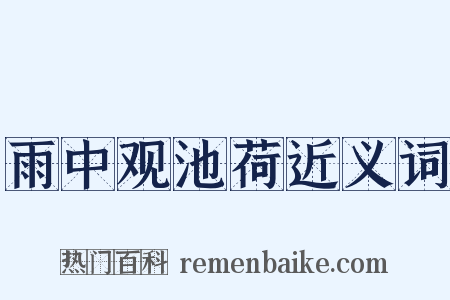 雨中观池荷近义词是什么意思的图片